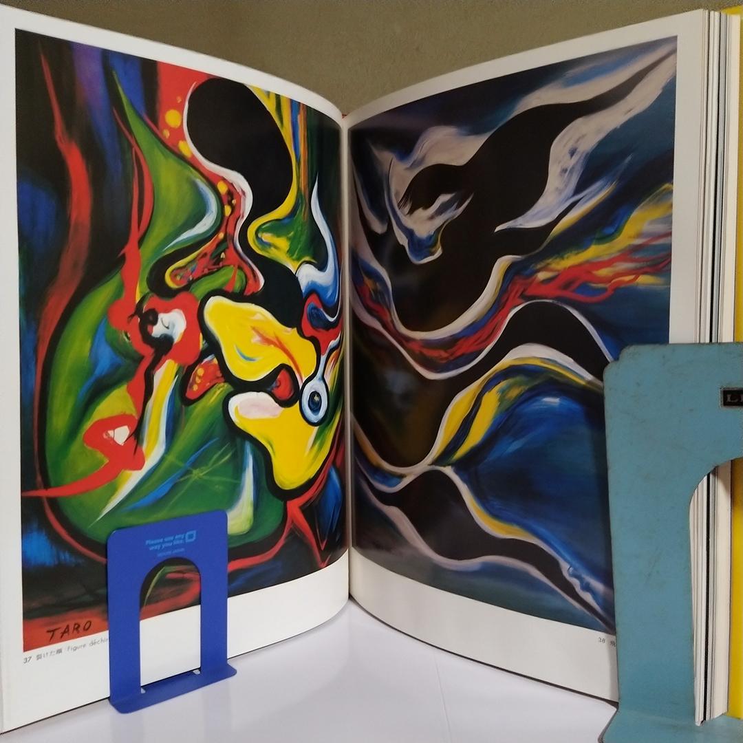 m*y様 平凡社 岡本太郎 作品集 1979年 初版第1刷