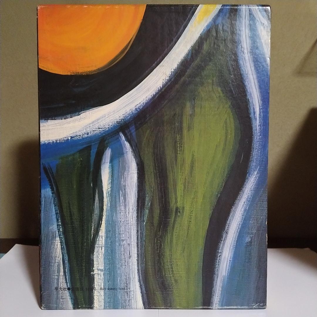 m*y様 平凡社 岡本太郎 作品集 1979年 初版第1刷