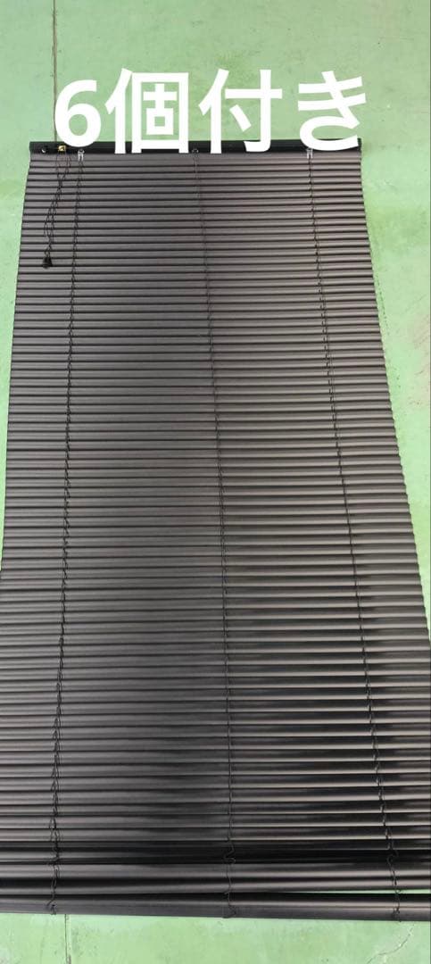 ブラインド 6個