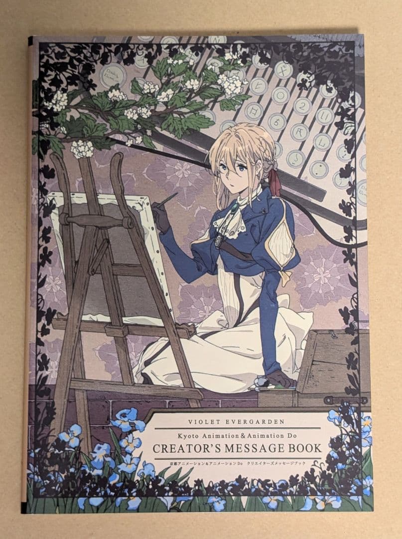 か*り様 ヴァイオレット・エヴァーガーデン　クリエイターズメッセージブック