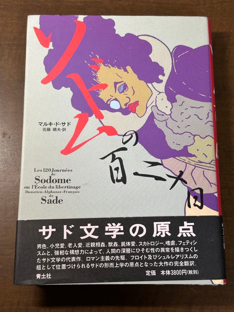 ソドムの百二十日　帯付き