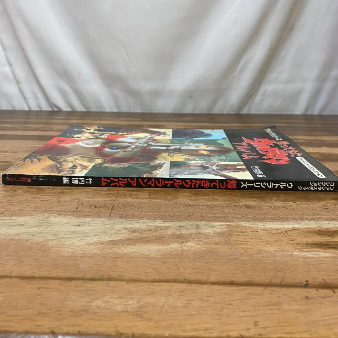 ★ファンタスティックコレクション　帰ってきたウルトラマン　アルバム　竹内博編★