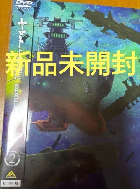 新品未開封 ヤマトよ永遠に REBEL3199 2 DVD