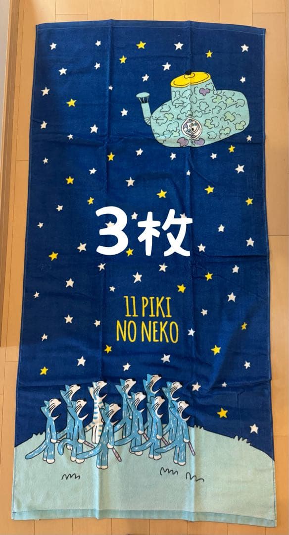 新品 11ぴきのねこ バスタオル ハンドタオルなどまとめ売り　バラ売り可能