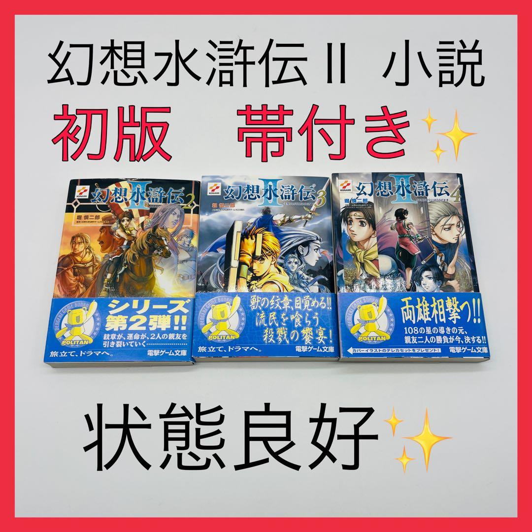 幻想水滸伝Ⅱ 初版　帯付き　小説