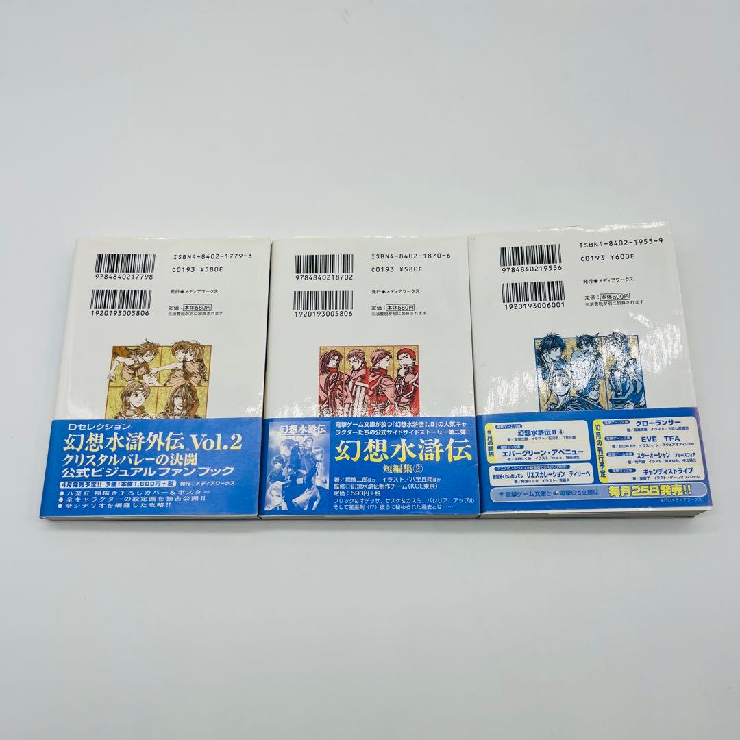 幻想水滸伝Ⅱ 初版　帯付き　小説