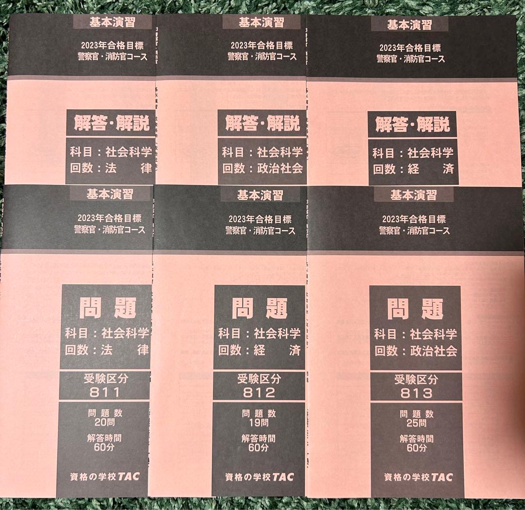 TAC/タック 警察官・消防官 問題集 基本演習 計26冊 未使用