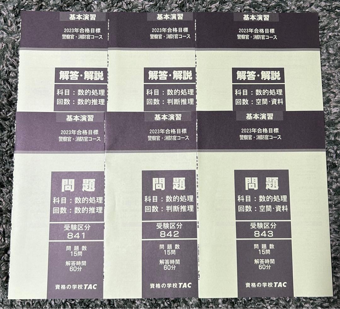 TAC/タック 警察官・消防官 問題集 基本演習 計26冊 未使用