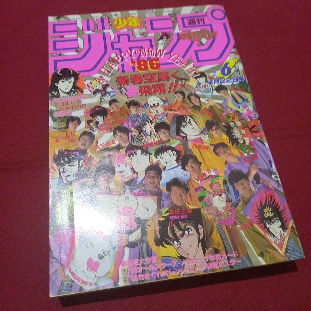 【当時物美品】週刊 少年 ジャンプ 1986年6号 漫画 アニメ