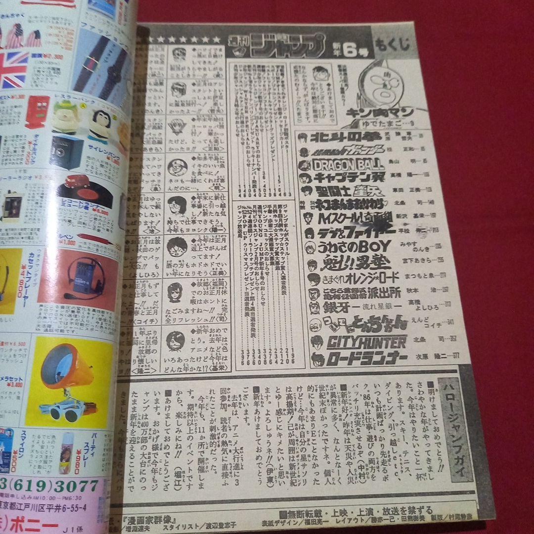 【当時物美品】週刊 少年 ジャンプ 1986年6号 漫画 アニメ