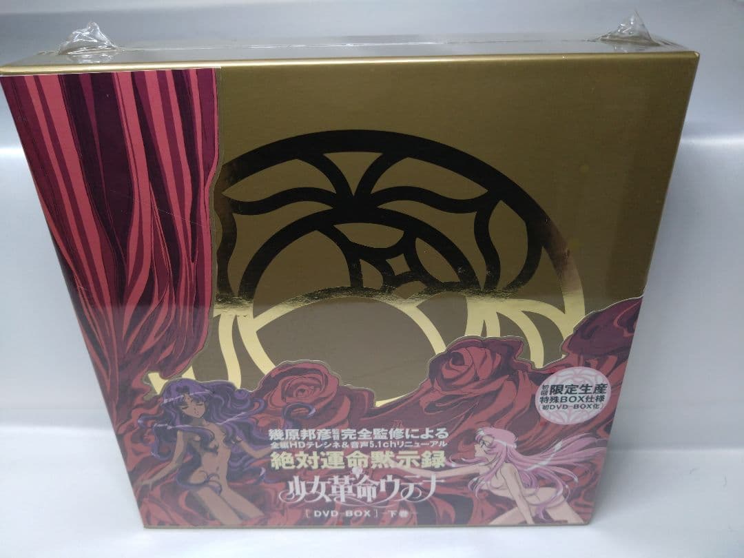 [未開封] 少女革命ウテナ DVD-BOX 下巻 初回限定生産特殊BOX仕様