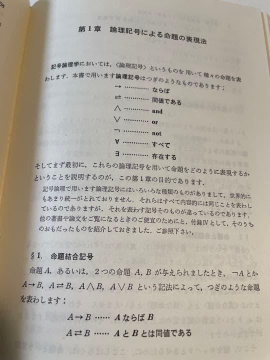 前原昭二「記号論理入門」(ハードカバー)