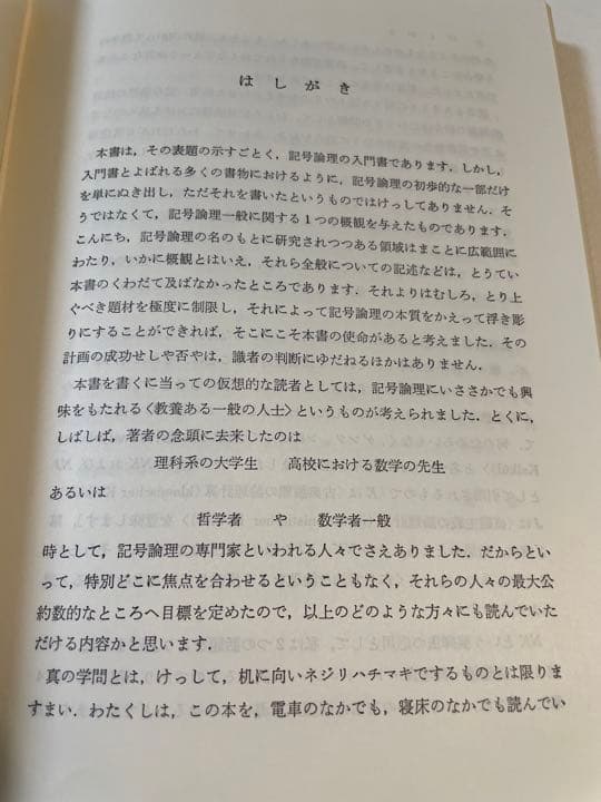 前原昭二「記号論理入門」(ハードカバー)