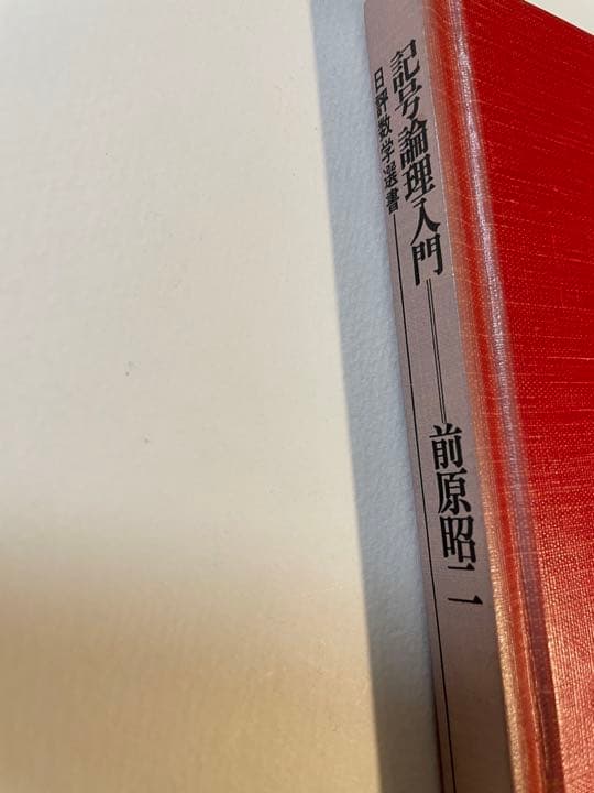 前原昭二「記号論理入門」(ハードカバー)