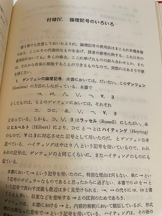 前原昭二「記号論理入門」(ハードカバー)