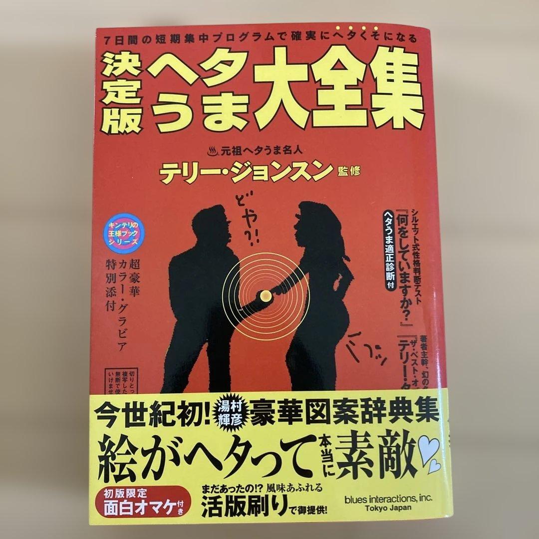 決定版ヘタうま大全集