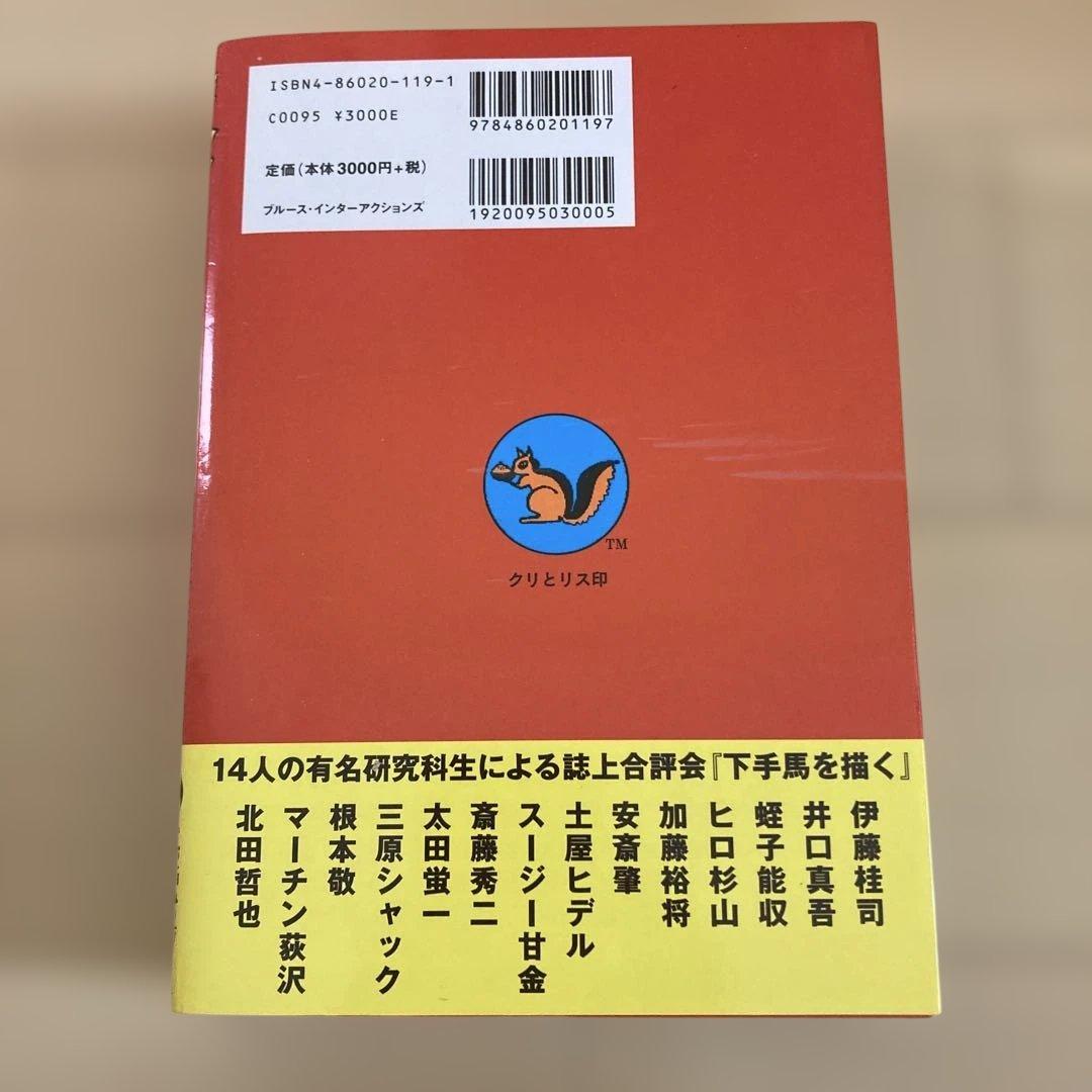 決定版ヘタうま大全集