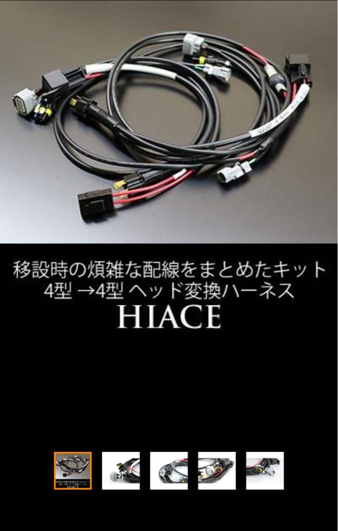 ハイエース 200系4型 ヘッドライト変換キット4型H4ハロゲン→4型純正LED