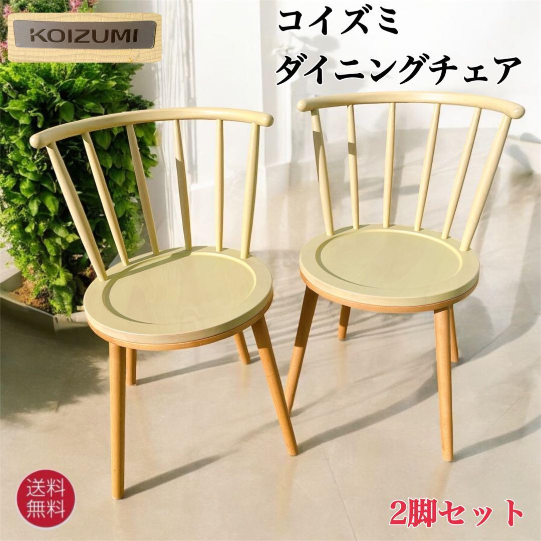 コイズミ 小泉産業 ウィンザーチェア ダイニングチェア アンティーク 2脚セット