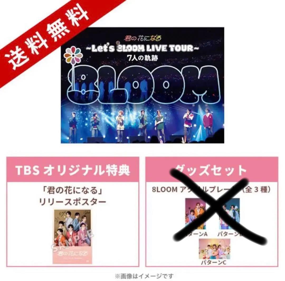 8LOOM/君の花になる～Let's 8LOOM LIVE TOUR～7人の軌…