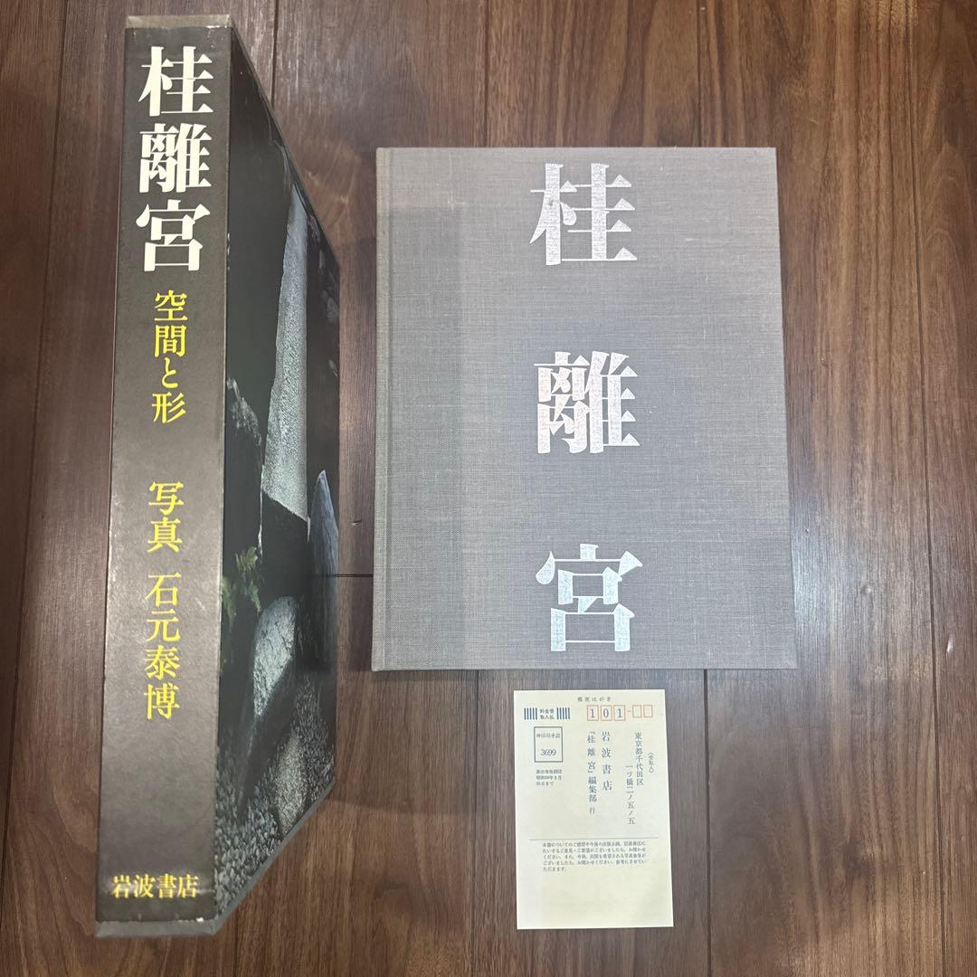 桂離宮 空間と形 石元泰博 写真集 大型本 函付 岩波書店 1983年 第1刷