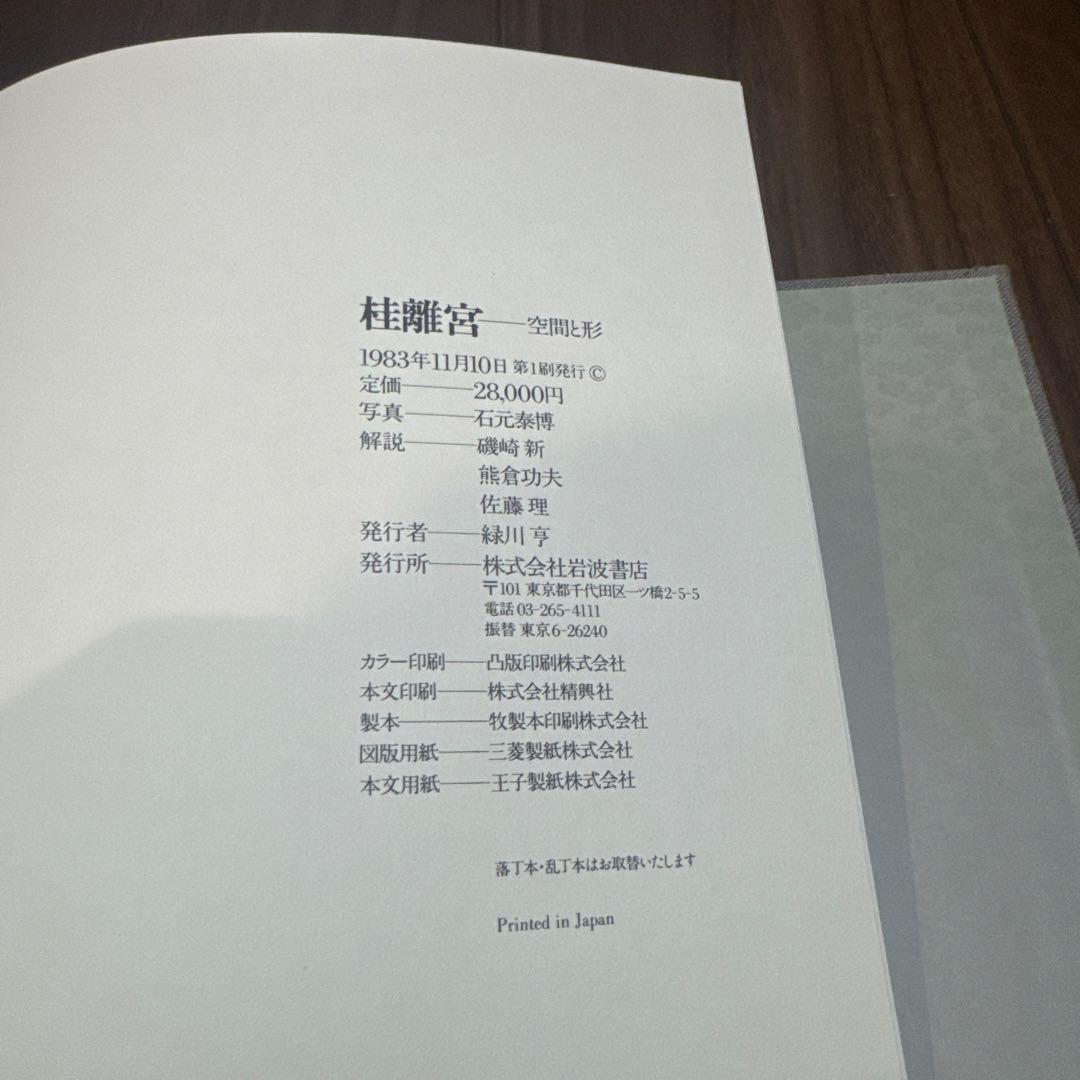 桂離宮 空間と形 石元泰博 写真集 大型本 函付 岩波書店 1983年 第1刷