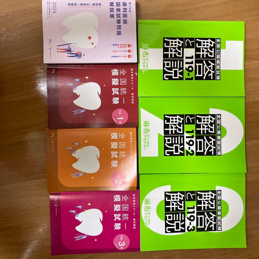 119回歯科医師国家試験　模試セット