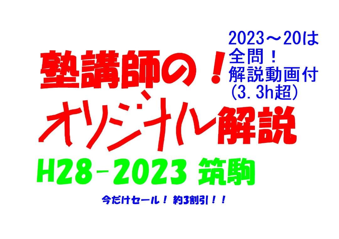 今だけ割引 塾講師オリジナル数学解説 筑駒 高校入試  2016 -23 過去問