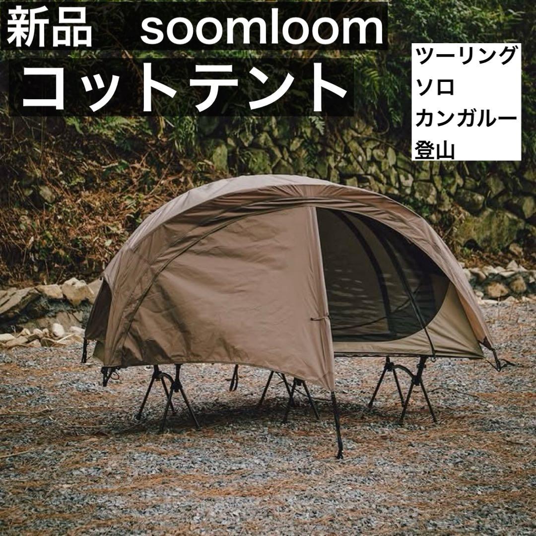 Soomloom コットテント 軽量 ツーリングテント　ソロテント　登山テント
