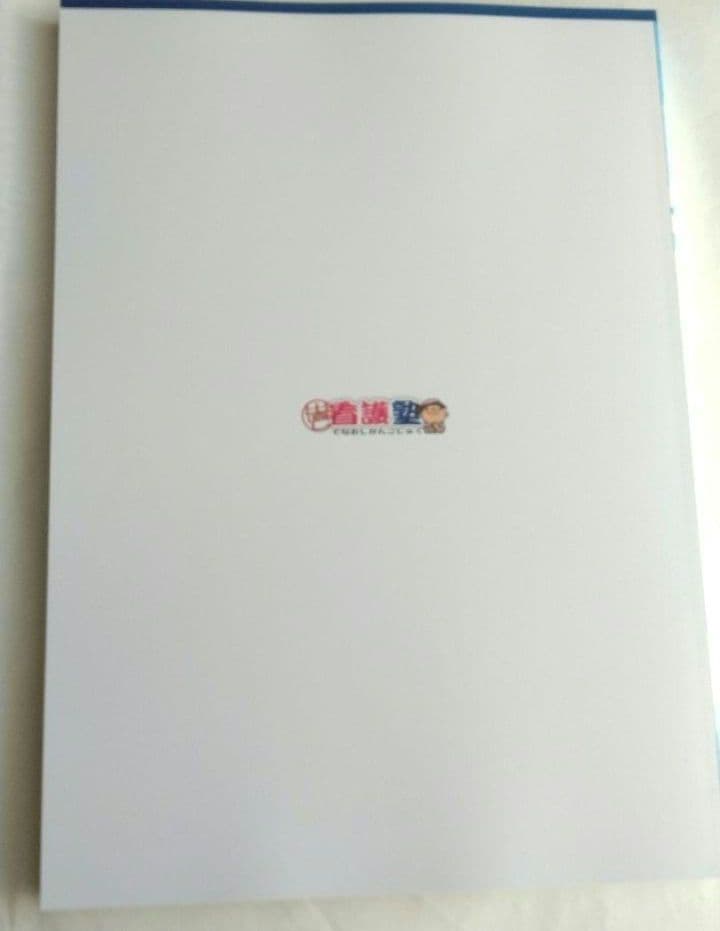 診療の補助の強化書　出直し看護塾