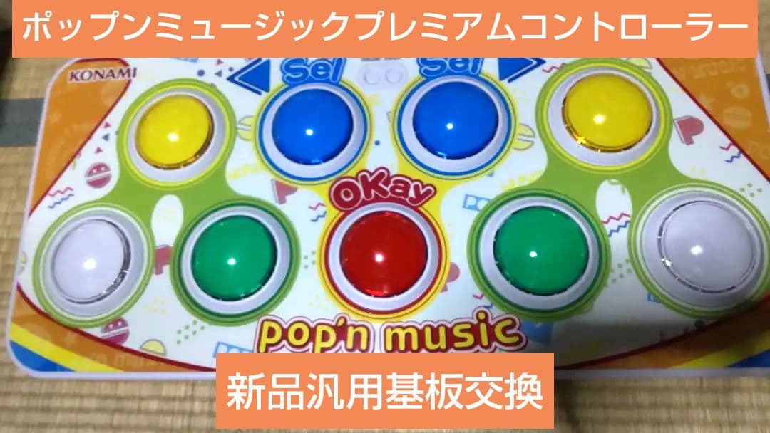 比較的美品 ポップンミュージック プレミアムコントローラー 汎用新品基盤