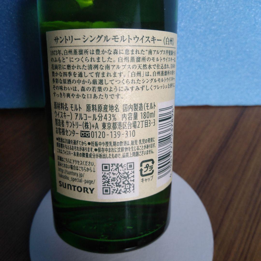 白州シングルモルト700ml+白州シングルモルト180ml=11333円