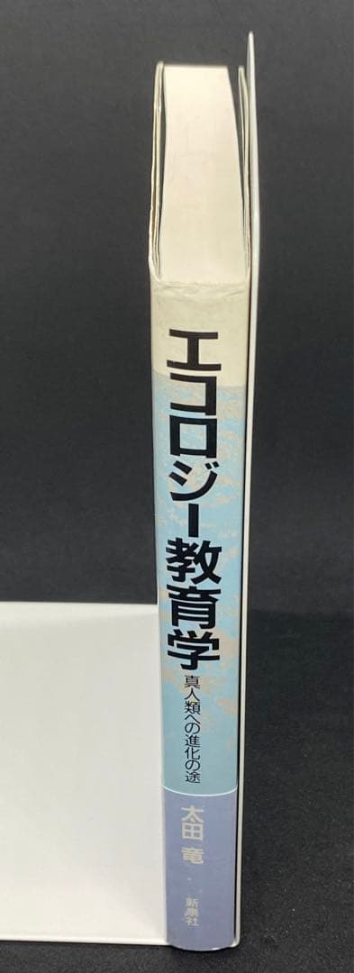 【初版2000部】エコロジー教育学　真人類への進化の途　 太田龍