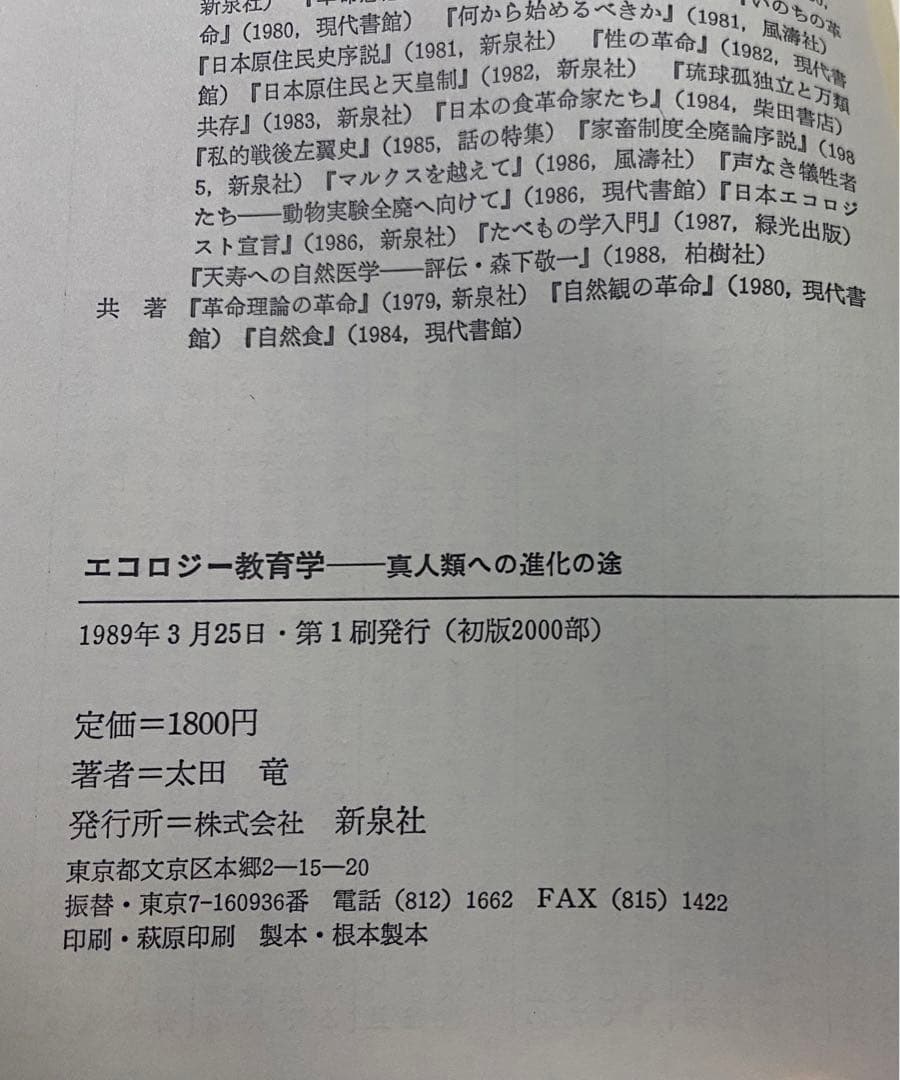 【初版2000部】エコロジー教育学　真人類への進化の途　 太田龍