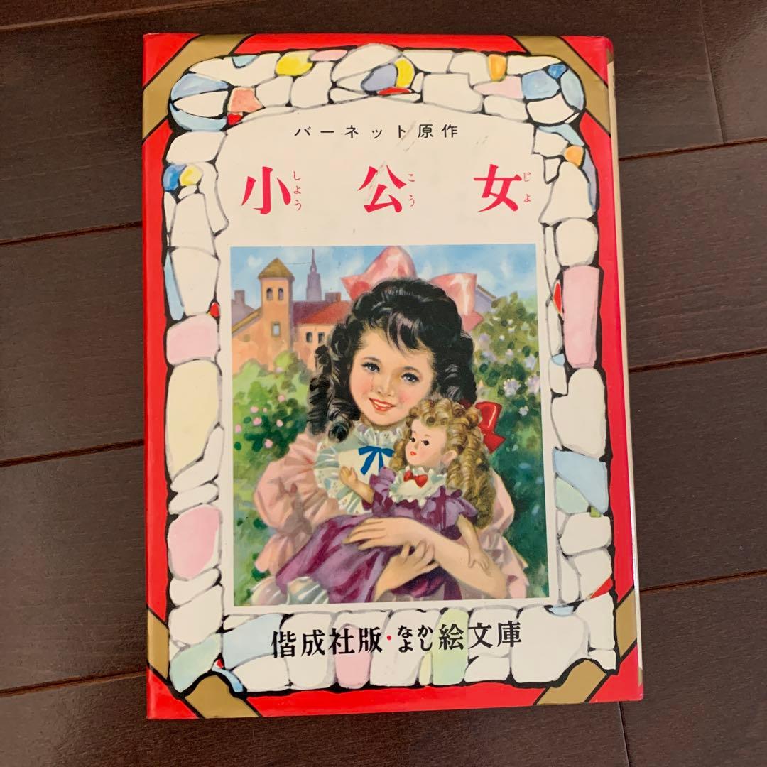 激レア　なかよし絵文庫　小公女 原作バーネット