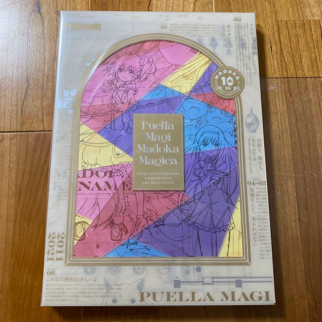 【新品未開封】魔法少女まどか☆マギカ 10th anniversary book