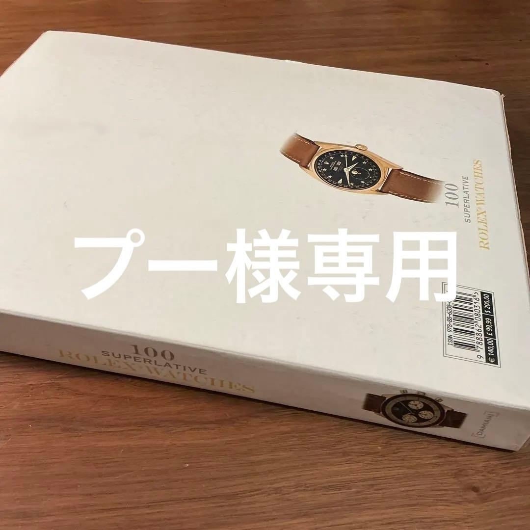 入手困難　100 SUPERLATIVES ROLEX WATCHES 洋書