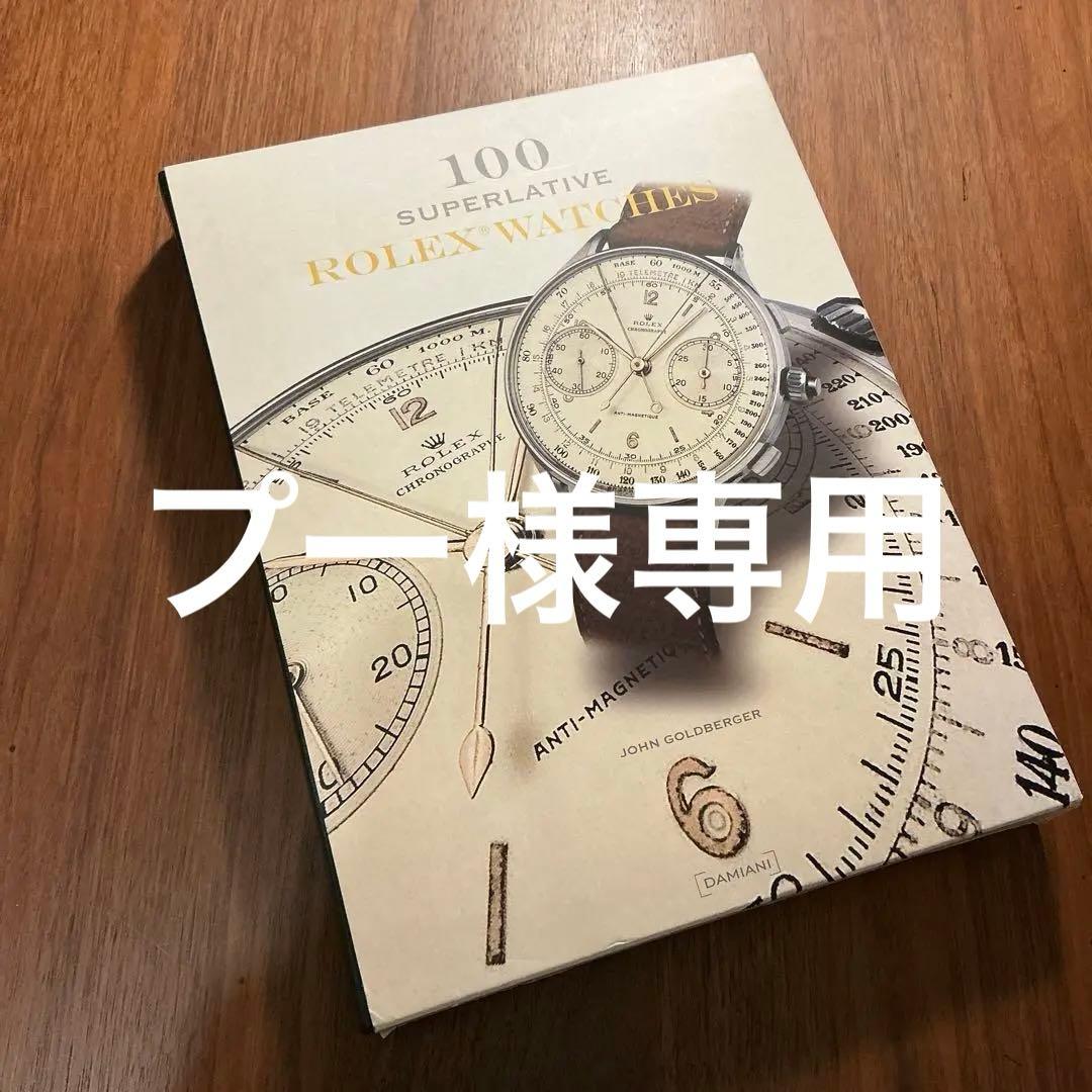 入手困難　100 SUPERLATIVES ROLEX WATCHES 洋書