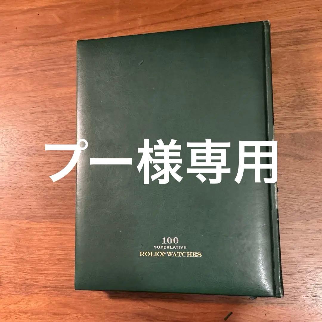入手困難　100 SUPERLATIVES ROLEX WATCHES 洋書