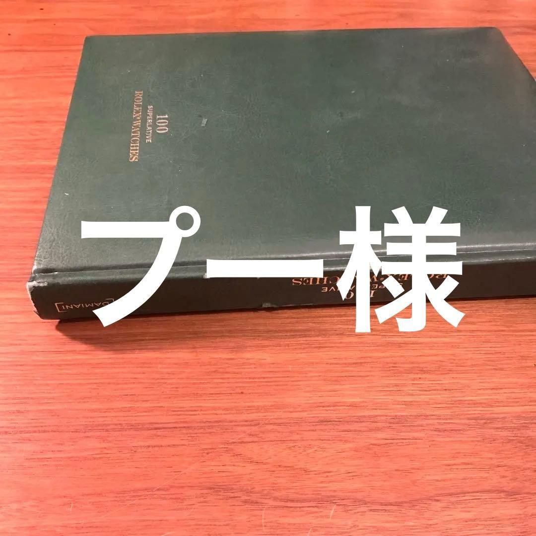 入手困難　100 SUPERLATIVES ROLEX WATCHES 洋書