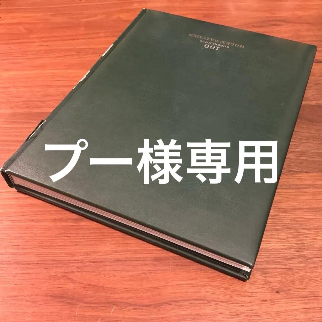 入手困難　100 SUPERLATIVES ROLEX WATCHES 洋書