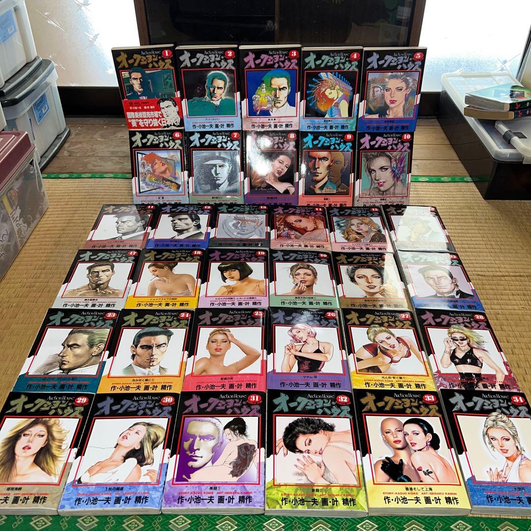 オークション・ハウス 1〜34巻　全巻セット