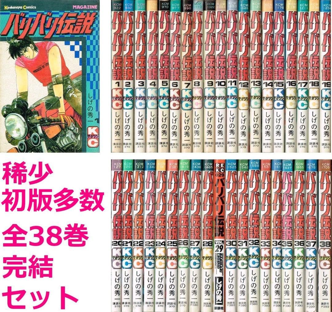 バリバリ伝説　全38巻完結　全巻 セット　稀少 初版多数　/　しげの秀一　バリ伝