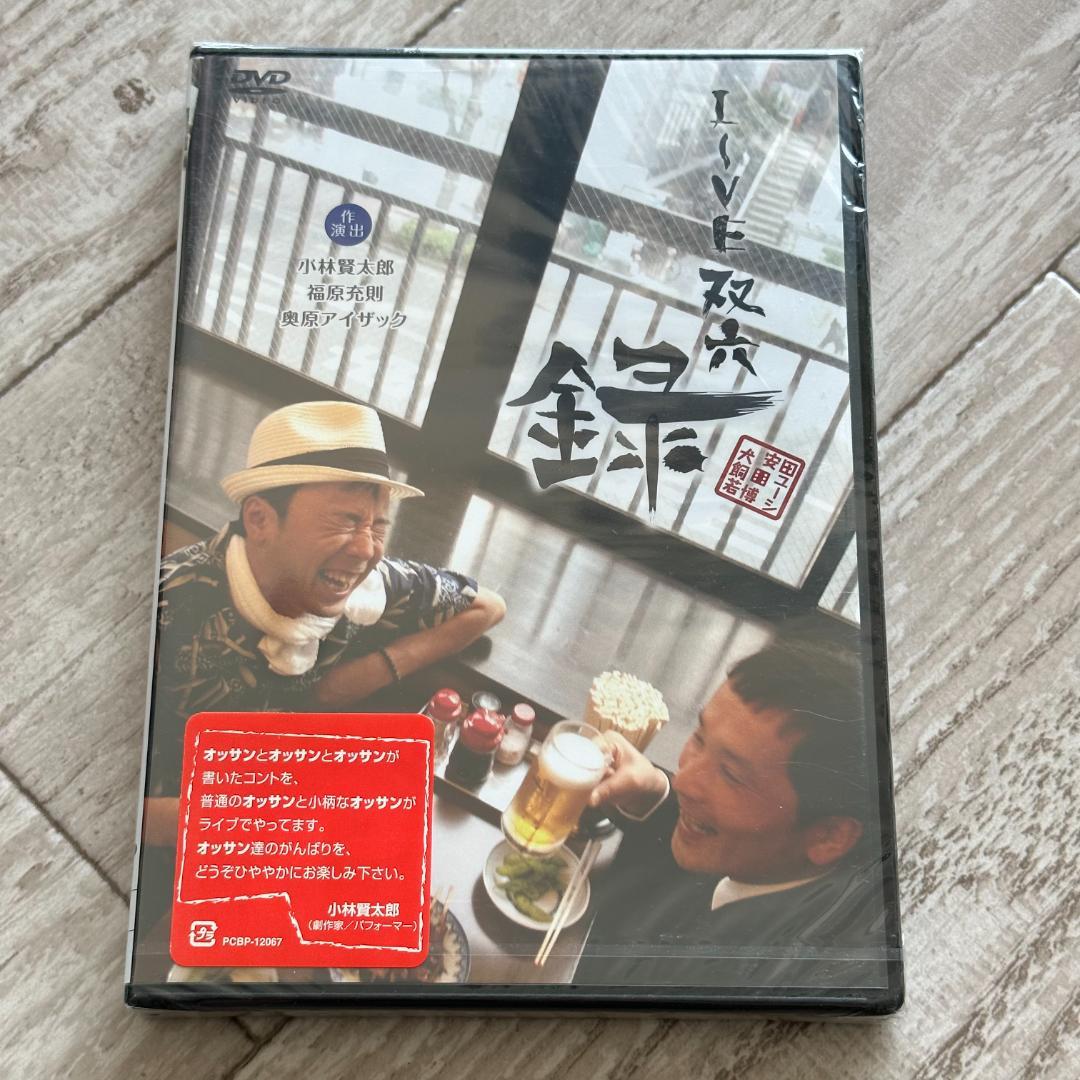 安田ユーシ・犬飼若博　LIVE　双六『録』：未開封DVD