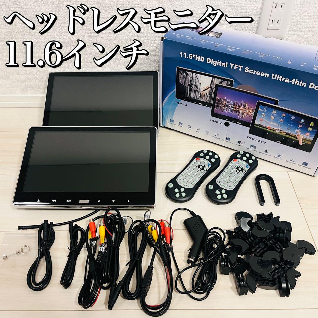 【良品】MAXWIN 11.6インチ ヘッドレスリアモニター