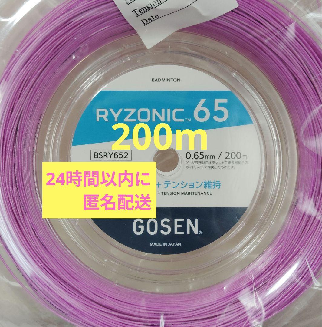RYZONIC 65 ライゾニック 200mロール　パープル