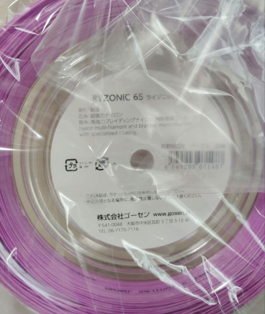 RYZONIC 65 ライゾニック 200mロール　パープル