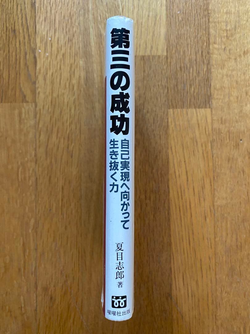 第三の成功 夏目志郎 曙曜社出版