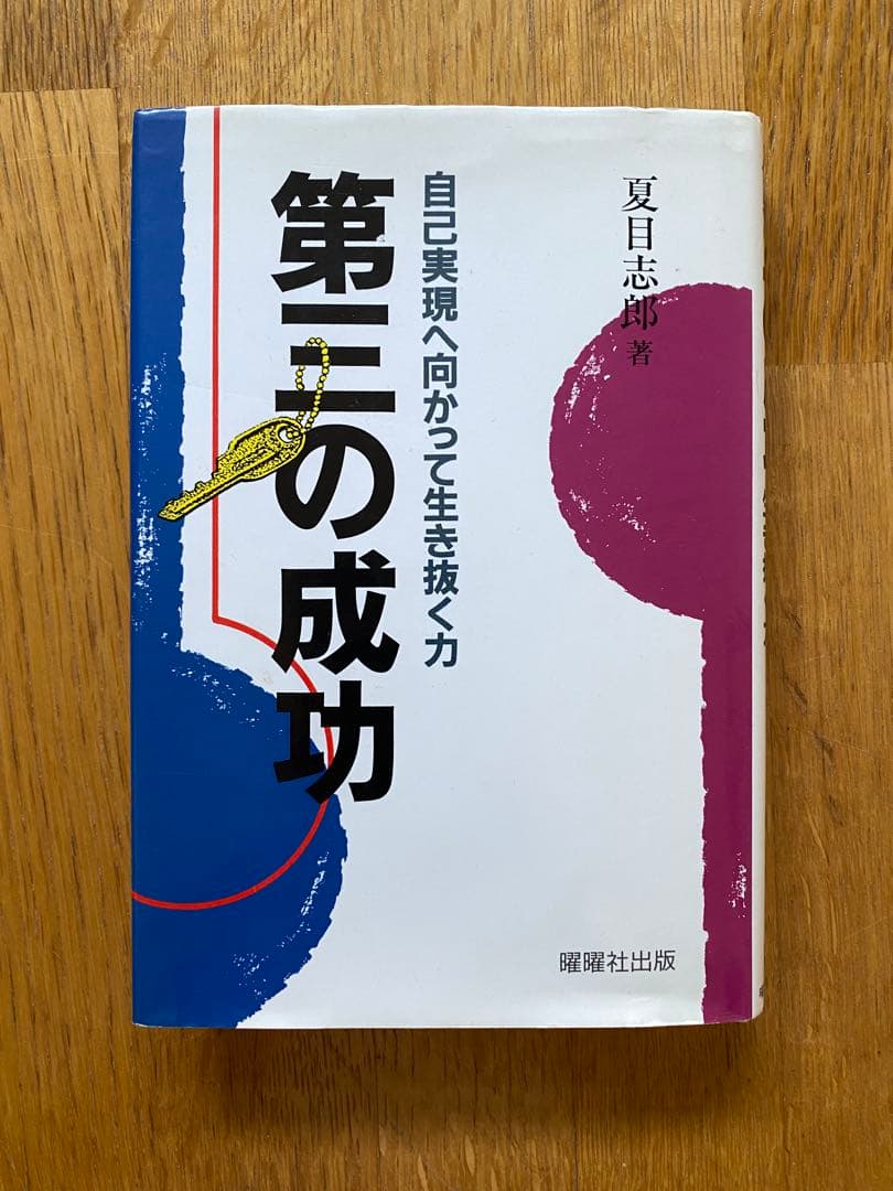 第三の成功 夏目志郎 曙曜社出版