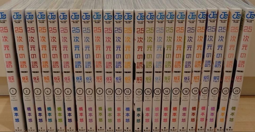 2.5次元の誘惑　全巻セット 橋本悠